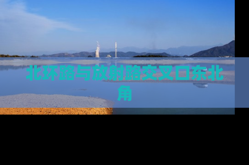 北环路与放射路交叉口东北角