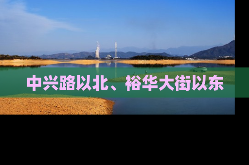 中兴路以北、裕华大街以东