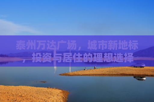 泰州万达广场，城市新地标，投资与居住的理想选择