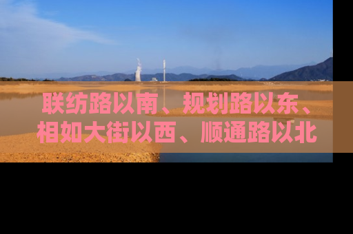 联纺路以南、规划路以东、相如大街以西、顺通路以北