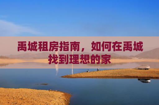 禹城租房指南，如何在禹城找到理想的家