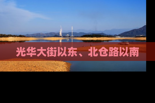 光华大街以东、北仓路以南