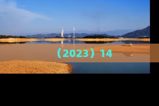 （2023）14