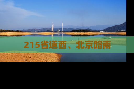 215省道西、北京路南