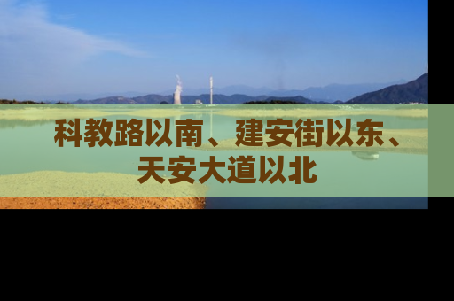 科教路以南、建安街以东、天安大道以北