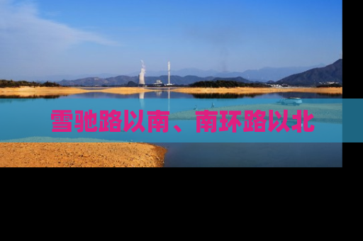 雪驰路以南、南环路以北