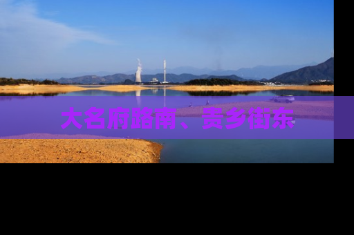 大名府路南、贵乡街东