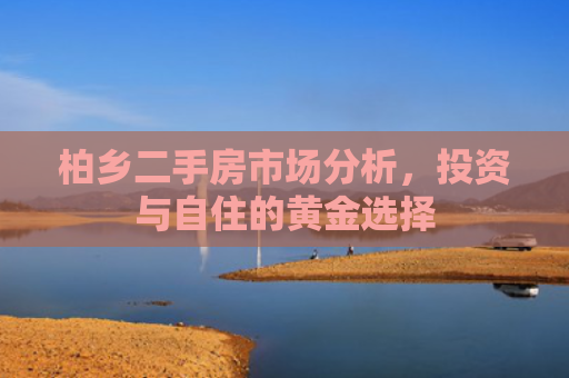 柏乡二手房市场分析，投资与自住的黄金选择