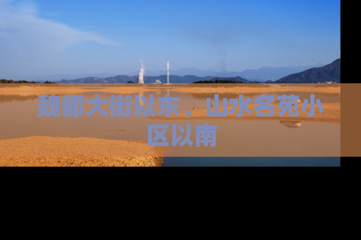 魏都大街以东、山水名苑小区以南