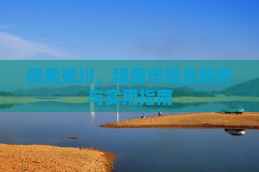 探索栾川，租房市场全解析与实用指南