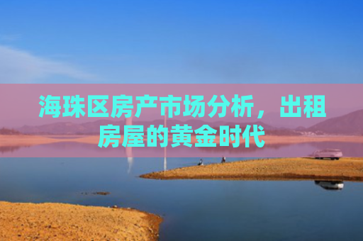 海珠区房产市场分析，出租房屋的黄金时代