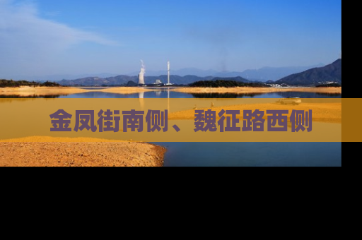 金凤街南侧、魏征路西侧