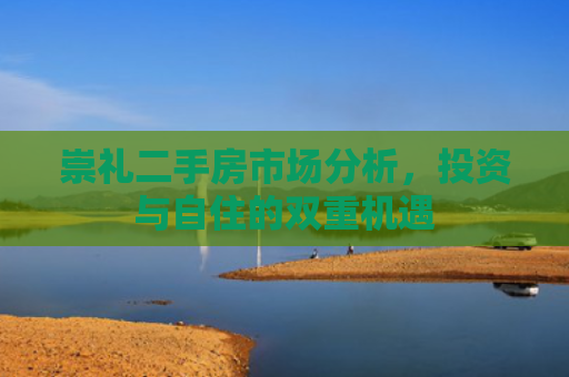 崇礼二手房市场分析，投资与自住的双重机遇