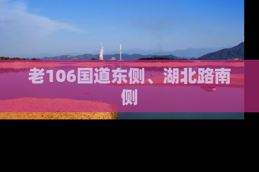 老106国道东侧、湖北路南侧