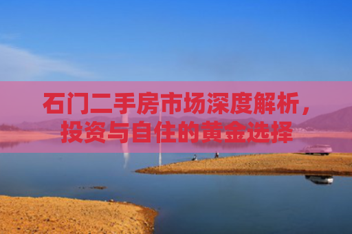 石门二手房市场深度解析，投资与自住的黄金选择
