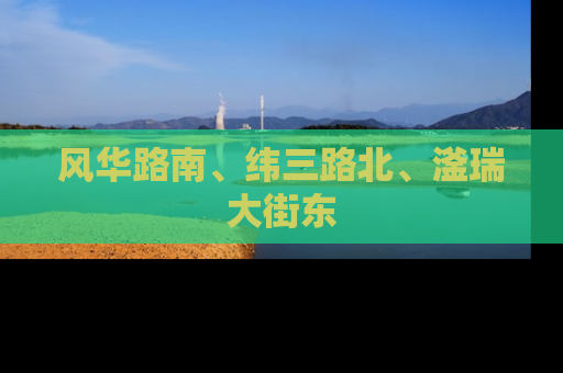 风华路南、纬三路北、滏瑞大街东