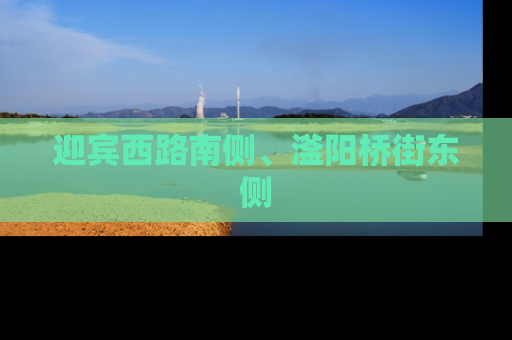 迎宾西路南侧、滏阳桥街东侧