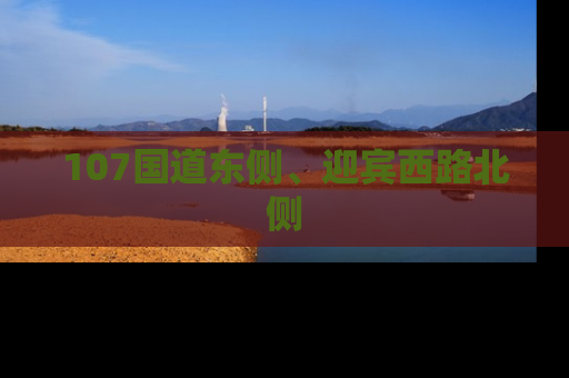 107国道东侧、迎宾西路北侧