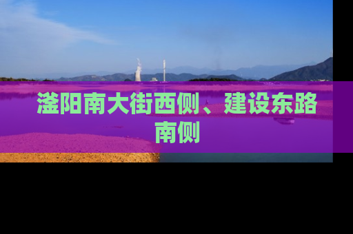 滏阳南大街西侧、建设东路南侧