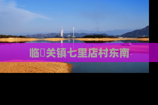 临洺关镇七里店村东南