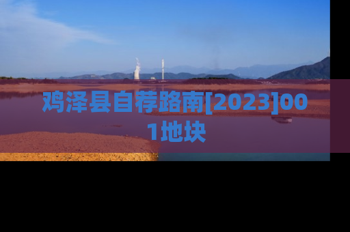鸡泽县自荐路南[2023]001地块