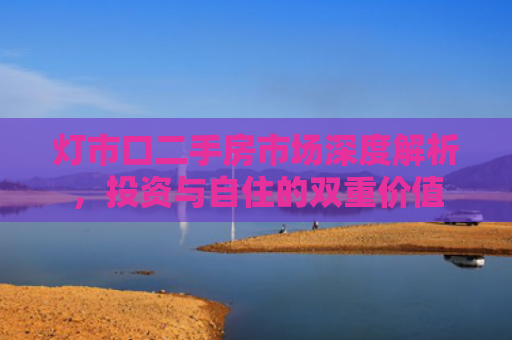 灯市口二手房市场深度解析，投资与自住的双重价值