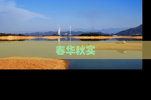 春华秋实