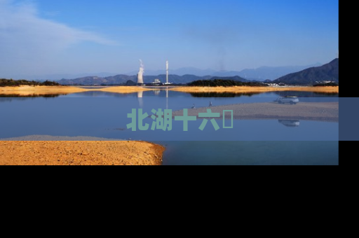 北湖十六峯