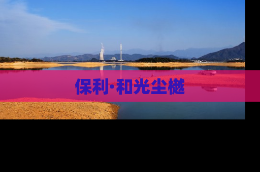 保利·和光尘樾