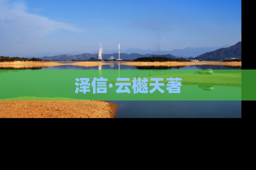 泽信·云樾天著