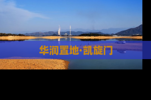 华润置地·凯旋门