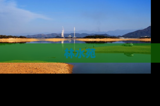 林水苑