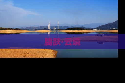 腾跃·云境