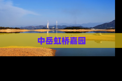 中岳虹桥嘉园