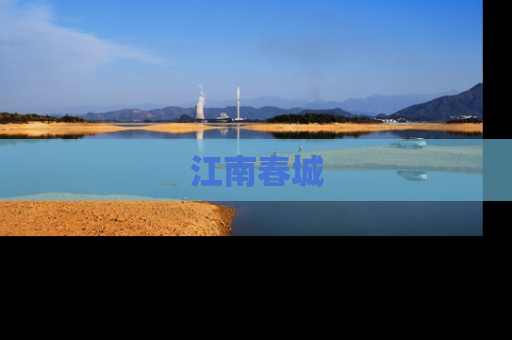 江南春城