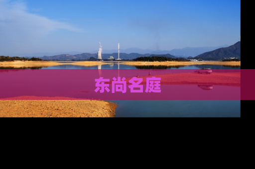 东尚名庭