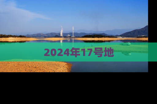 2024年17号地