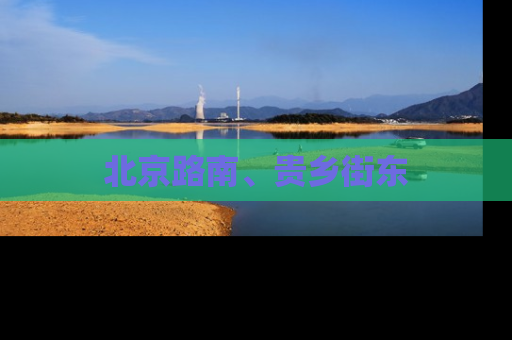 北京路南、贵乡街东