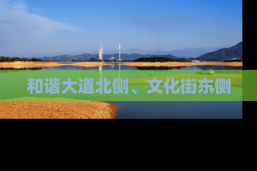 和谐大道北侧、文化街东侧