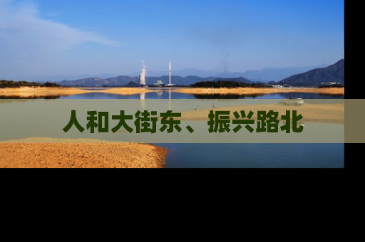 人和大街东、振兴路北