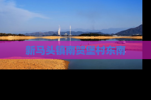 新马头镇南贺堡村东南