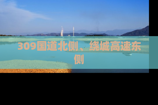 309国道北侧、绕城高速东侧