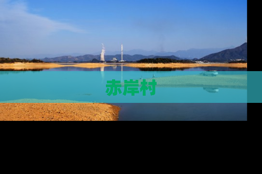 赤岸村