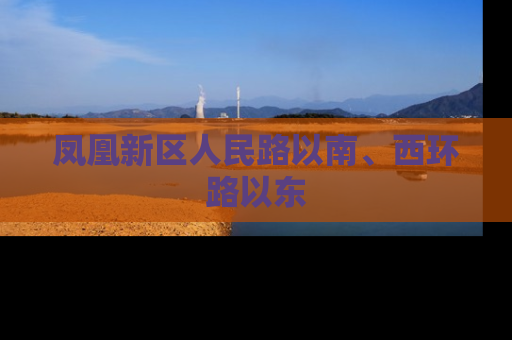 凤凰新区人民路以南、西环路以东