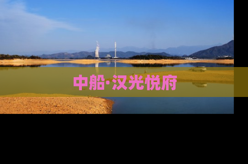 中船·汉光悦府