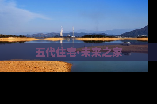 五代住宅·未来之家