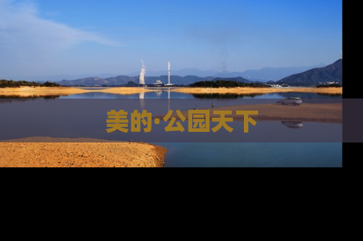 美的·公园天下