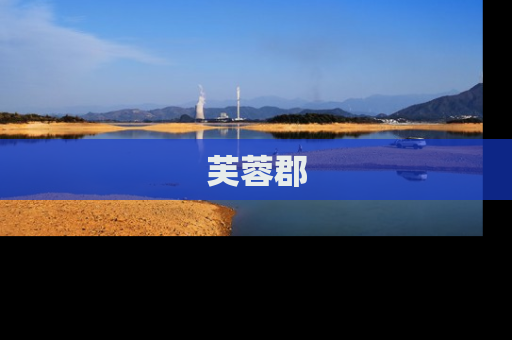 芙蓉郡
