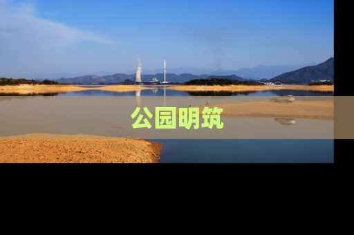 公园明筑