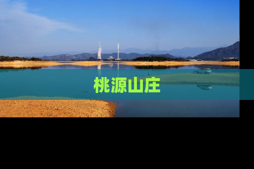 桃源山庄
